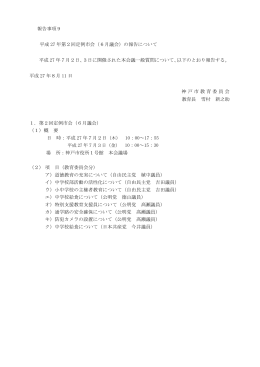 報告事項9 平成 27 年第2回定例市会（6月議会）の報告
