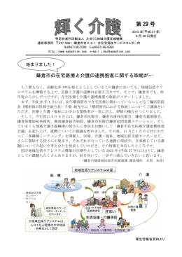第 29 号 - かまくら地域介護支援機構