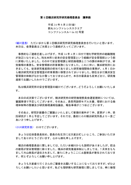 第 5 回横浜研究所研究倫理委員会 議事録 平成 14 年 8