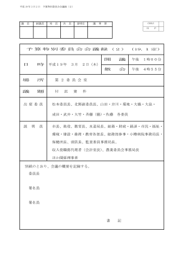 予算特別委員会会議録 日 時 平成19年 3月 2日（木） 開 議