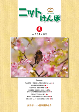 春号 - 東京都ニット健康保険組合
