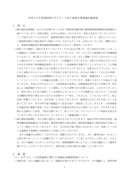 平成26年度HTLV－1母子感染対策協議会議事録 [PDFファイル／323KB]