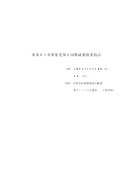議事録 - 医薬品医療機器総合機構