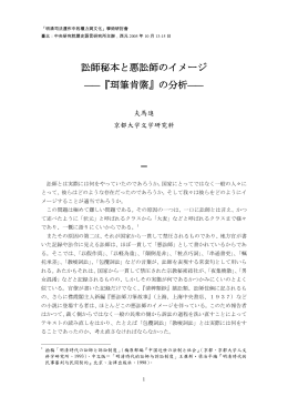 訟師秘本と悪訟師のイメージ &mdash;&mdash;『珥筆肯綮』の分析&mdash;&mdash;