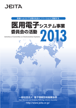 「医用電子システム事業委員会の活動2013」を作成しました。