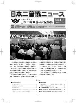 平成26年度定時総会を開催 - 一般社団法人日本二輪車普及安全協会