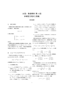 非線型方程式(前編)(2009年3月号)(PDFファイル188KB)
