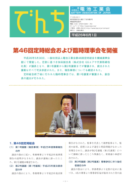 第46回定時総会および臨時理事会を開催