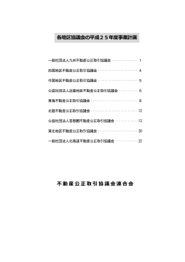 各地区協議会の平成25年度事業計画 不動産公正取引協議会連合会