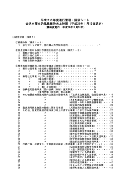 平成26年度進行管理・評価シート 金沢市歴史的風致維持向上計画