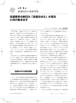 流通業界の新EDI「流通BMS」が普及 に向け動き出す