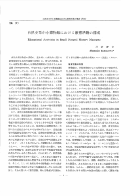 自然史系中小博物館における教育活動の構成