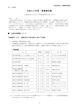 平成23年度 事業報告書