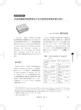 米国両議院税制委員会の対外直接投資報告書を読む