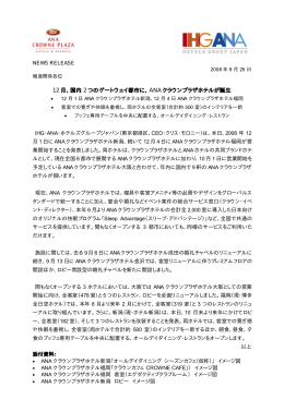 12 月、国内 2 つのゲートウェイ都市に、ANA