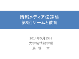 情報メディア伝達論