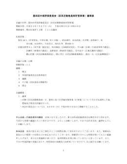 墨田区外部評価委員会（区民活動推進部所管事業）議事録