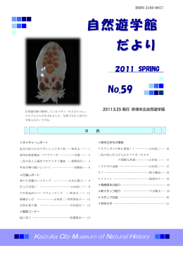 自然遊学館   だより