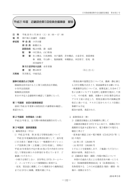 平成21年度 近畿部会第5回役員会議事録 要旨