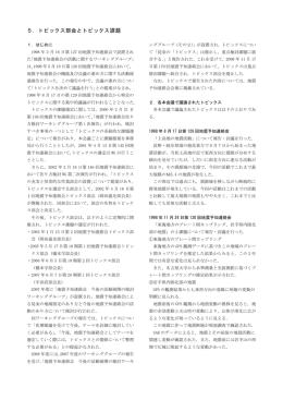 5．トピックス部会とトピックス課題