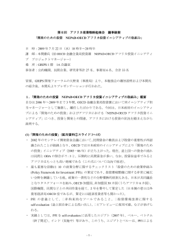 - 1 - 第6回 アフリカ産業戦略勉強会 議事録案 「開発のための投資 NEPAD