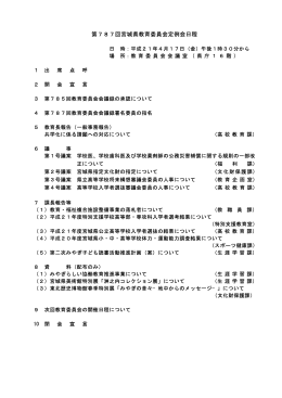 第787回会議録