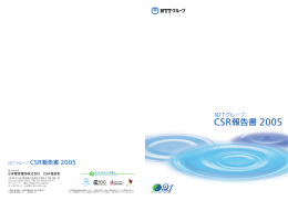 日本電信電話株式会社 CSR推進室