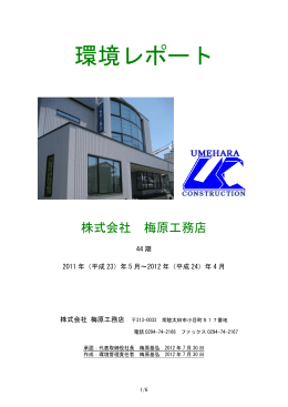 環境レポート - 梅原工務店