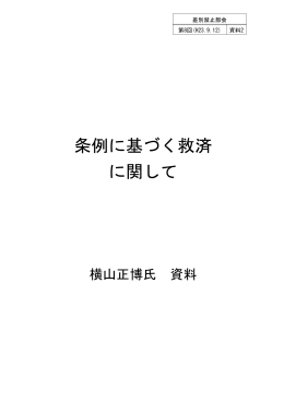 資料2 条例に基づく救済に関して（横山正博氏提出） (PDF形式:311KB)
