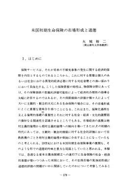 米国初期生命保険の市場形成と道徳