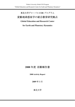 変動地球惑星学の統合教育研究拠点 2008 年度 活動報告書