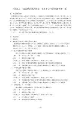 社団法人 大阪府病院薬剤師会 平成25年度事業計画書（案）