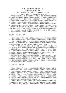 交通・労災事故防止教育（1） &sim;労使双方に意識向上を&sim;