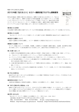 2015 年度「伝えるコツ」セミナー講師派遣プログラム