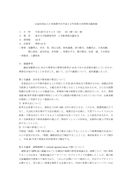 公益社団法人日本地震学会平成24年度第9回理事会議事録 1．日 時