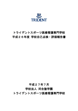 平成25年度トライデントスポーツ医療看護専門学校 学校自己点検・評価