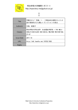 明治学院大学機関リポジトリ http://repository.meijigakuin.ac.jp/