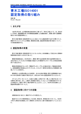 1. まえがき 2. 認証取得の背景 3． 認証取得に向けての活動