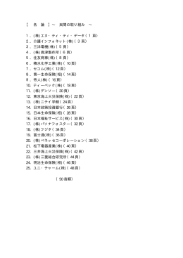 【 各 論 】&sim; 民間の取り組み &sim; 1．(株)エヌ・ティ・ティ・データ（1頁） 2．介護
