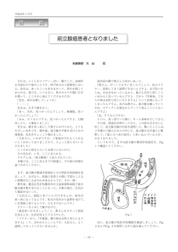 前立腺癌患者となりました大出 哲