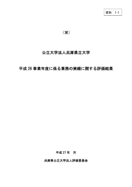 （案） 公立大学法人兵庫県立大学 平成 26 事業年度に係る業務の実績