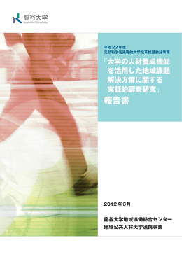 報告書 - 龍谷大学