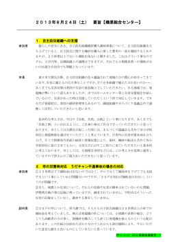 2013年8月24日（土） 要旨【榛原総合センター】