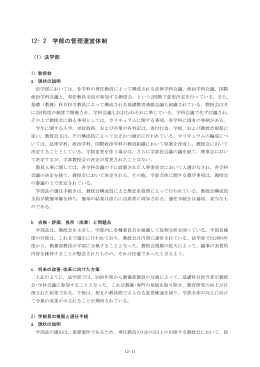 12&minus;2 学部の管理運営体制