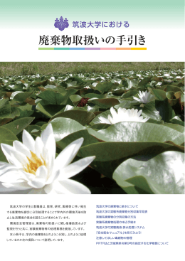 廃棄物取扱いの手引き - 筑波大学環境安全管理室