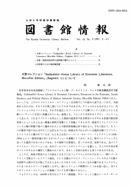 ~九 州 大 学 附 属 図 書 館 報 大型コ レクショ ン 『G。ーdsmiths`ーKress