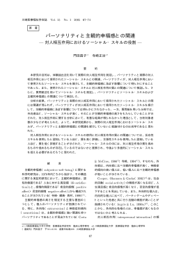 パーソナリティと主観的幸福感との関連 ―対人相互作用における