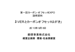 「J-VERとカーボンオフセットはがき」 - 郵便CSR(年賀寄附金)