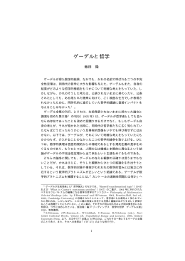 ゲーデルと哲学 - 日本大学文理学部
