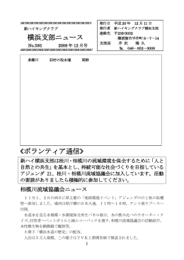 横浜支部ニュース &laquo;ボランティア通信&raquo;